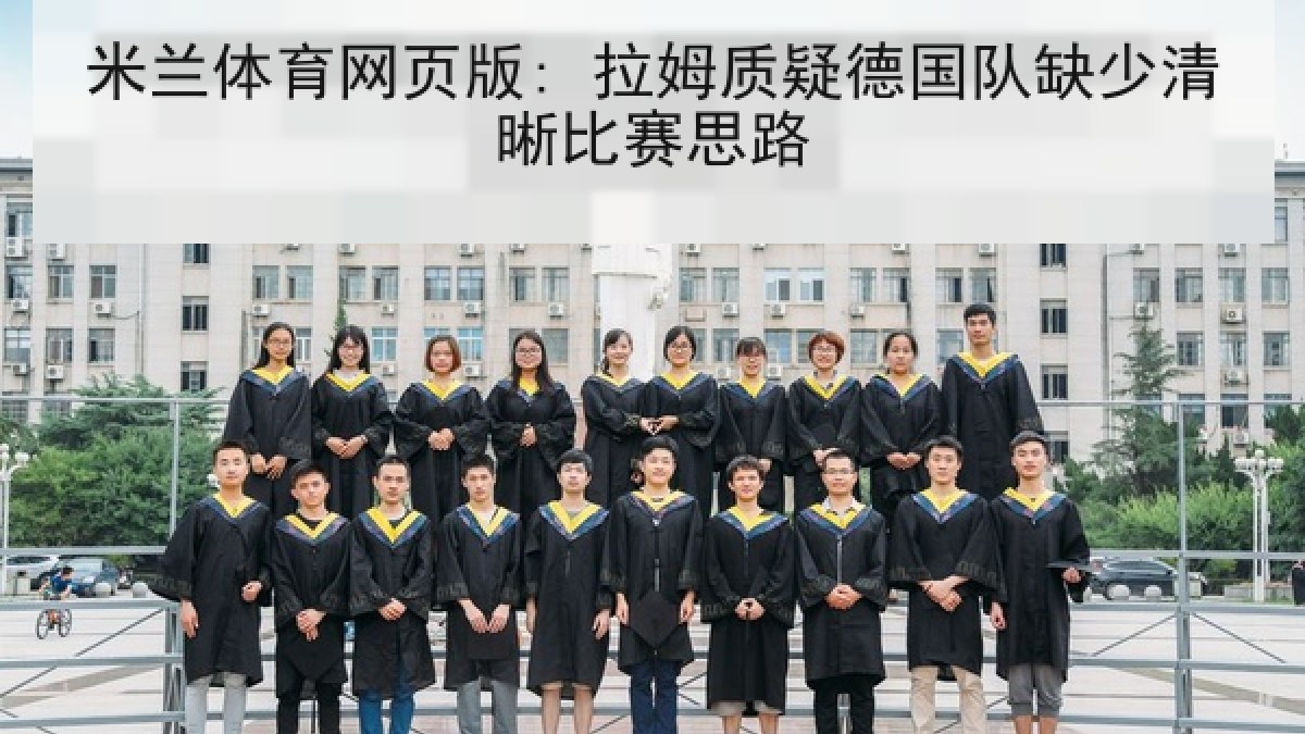 米兰体育网页版: 拉姆质疑德国队缺少清晰比赛思路