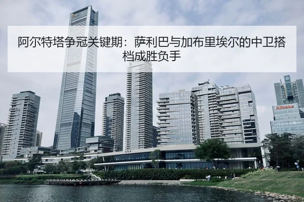 a-er-te-ta-zheng-guan-guan-jian-qi-sa-li-ba-yu-jia-bu-li-ai-er-de-zhong-wei-da-dang-cheng-sheng-fu-shou-3-247.jpg