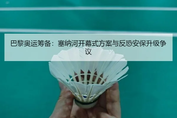 ba-li-ao-yun-chou-bei-sai-na-he-kai-mu-shi-fang-an-yu-fan-kong-an-bao-sheng-ji-zheng-yi-3-939.jpg