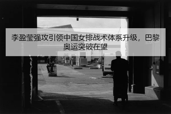 li-ying-ying-qiang-gong-yin-ling-zhong-guo-nv-pai-zhan-shu-ti-xi-sheng-ji-ba-li-ao-yun-tu-po-zai-wang-2-903.jpg