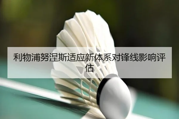 li-wu-pu-nu-nie-si-shi-ying-xin-ti-xi-dui-feng-xian-ying-xiang-ping-gu-3-561.jpg