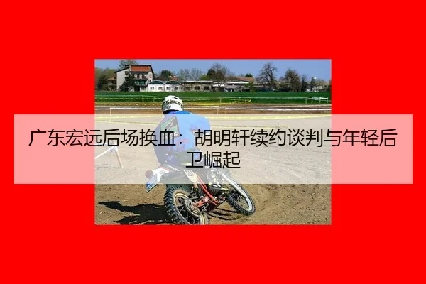 guang-dong-hong-yuan-hou-chang-huan-xie-hu-ming-xuan-xu-yue-tan-pan-yu-nian-qing-hou-wei-jue-qi-2-471.jpg