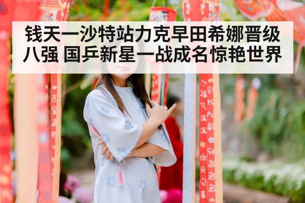 Qian Tianyi celebrating