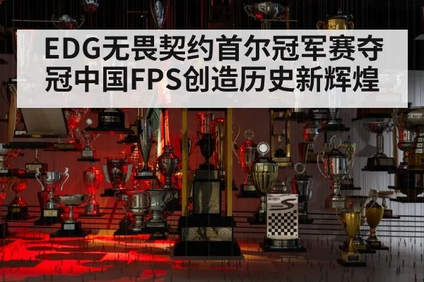 EDG无畏契约首尔冠军赛夺冠中国FPS创造历史新辉煌