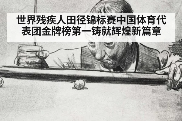 世界残疾人田径锦标赛中国体育代表团金牌榜第一铸就辉煌新篇章