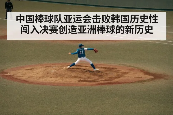 中国棒球队亚运会击败韩国历史性闯入决赛创造亚洲棒球的新历史
