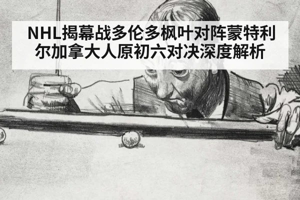 NHL揭幕战多伦多枫叶对阵蒙特利尔加拿大人原初六对决深度解析