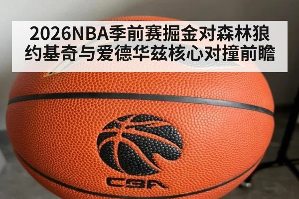 2026NBA季前赛掘金对森林狼 约基奇与爱德华兹核心对撞前瞻