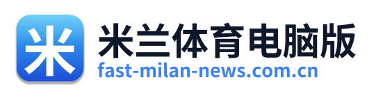 米兰体育电脑版